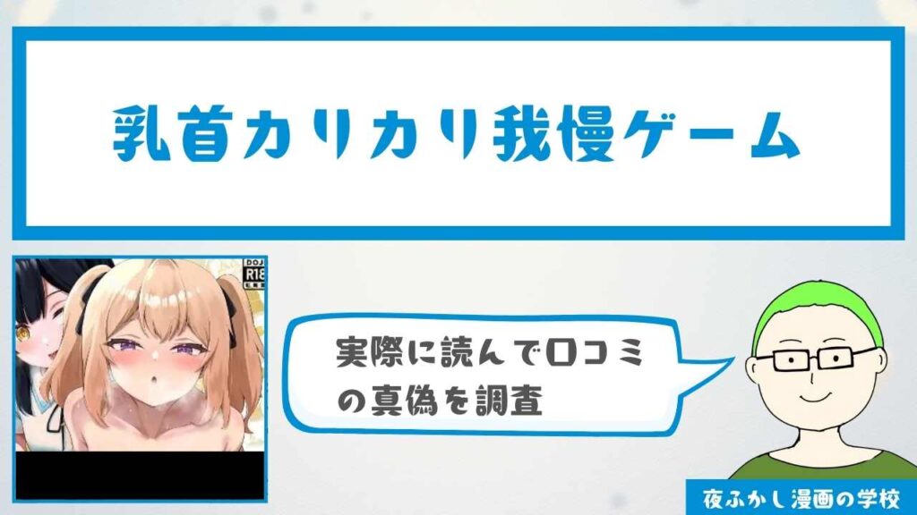 乳首カリカリ我慢ゲーム』の感想・口コミ独自調査！無料で読めるかどうかも解説