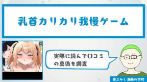 乳首カリカリ我慢ゲーム』の感想・口コミ独自調査！無料で読めるかどうかも解説