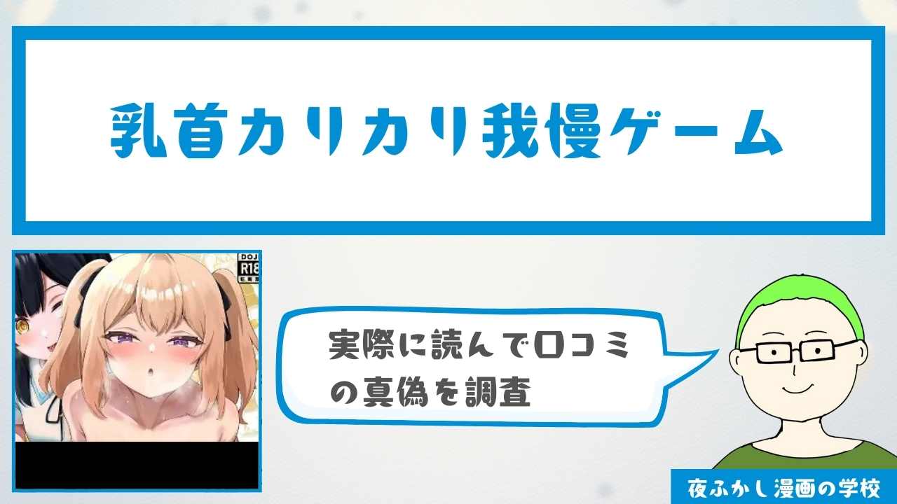 乳首カリカリ我慢ゲーム』の感想・口コミ独自調査！無料で読めるかどうかも解説