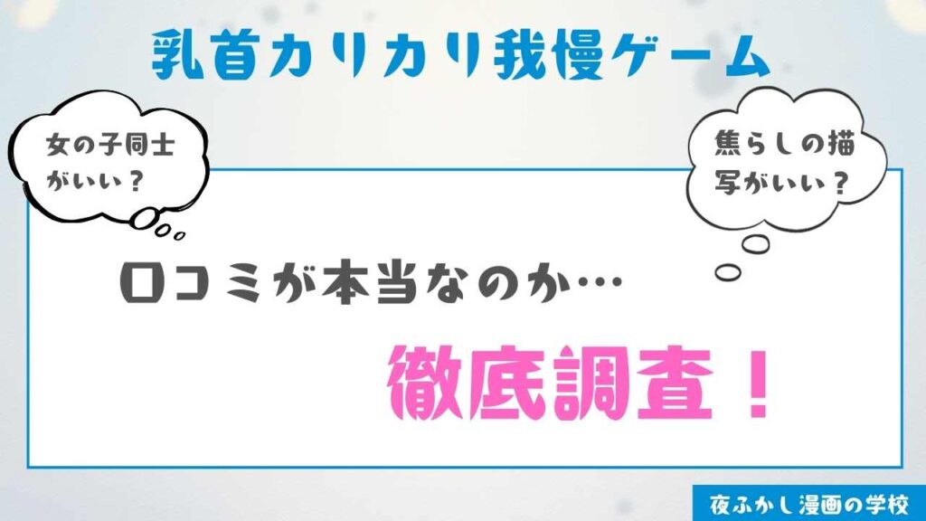 当サイトで『乳首カリカリ我慢ゲーム』を実際に読んだ感想・レビュー
