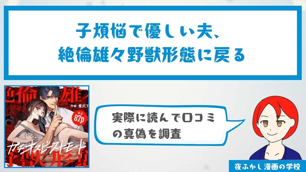 『子煩悩で優しい夫、絶倫雄々野獣形態に戻る』の感想・口コミ独自調査！無料で読めるかどうかも解説