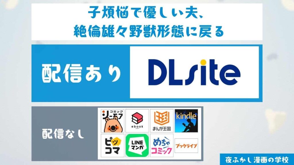 『子煩悩で優しい夫、絶倫雄々野獣形態に戻る』は無料で読める？