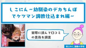 『しこにん〜幼馴染のデカちんぽでケツマン調教仕込まれ編〜』の感想・口コミ独自調査！無料で読めるかどうかも解説