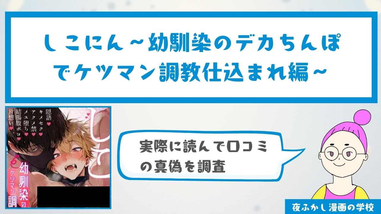 『しこにん〜幼馴染のデカちんぽでケツマン調教仕込まれ編〜』の感想・口コミ独自調査！無料で読めるかどうかも解説