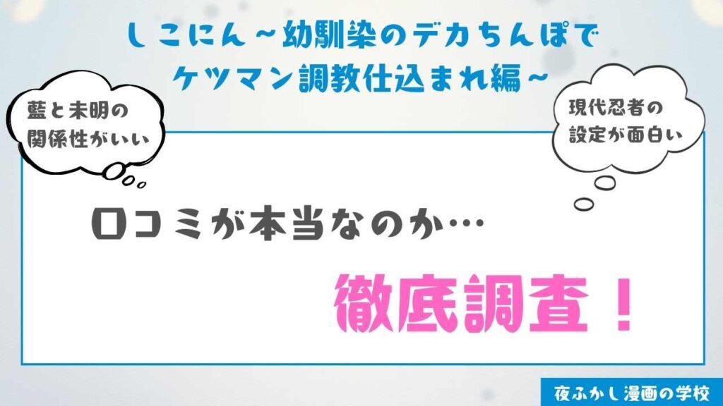 当サイトで『しこにん〜幼馴染のデカちんぽでケツマン調教仕込まれ編〜』を実際に読んだ感想・レビュー
