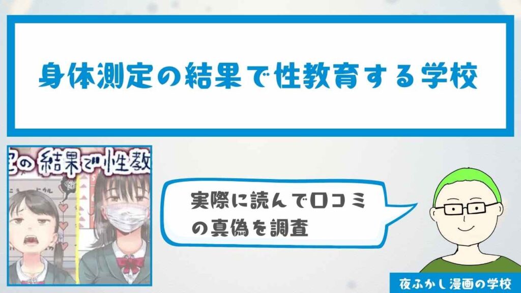 『身体測定の結果で性教育する学校』の感想・口コミ独自調査！無料で読む方法も解説