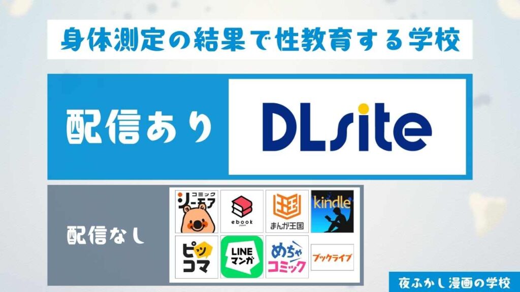 『身体測定の結果で性教育する学校』をDLsiteで無料で読む方法