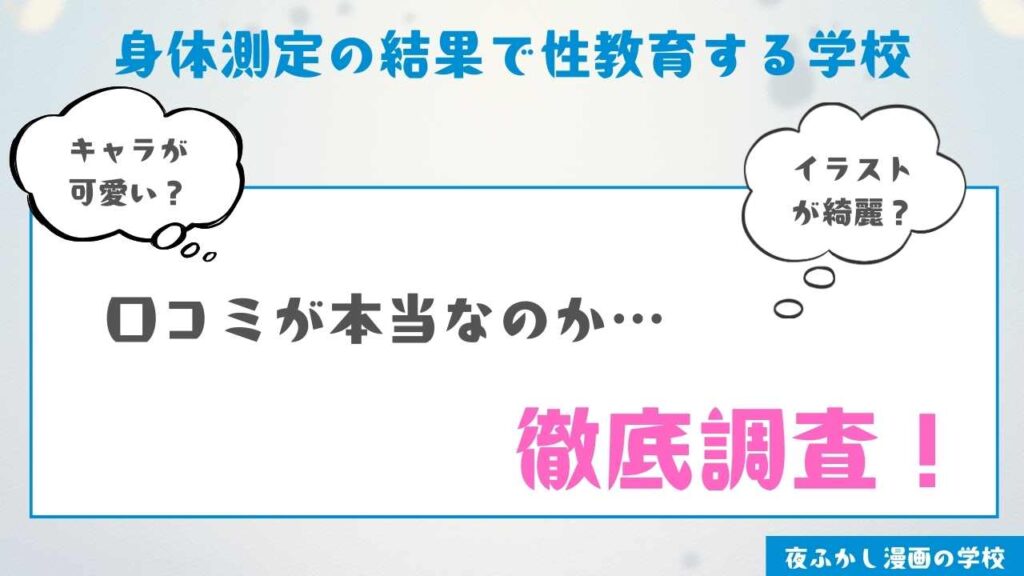 当サイトで『身体測定の結果で性教育する学校』を実際に読んだ感想・レビュー