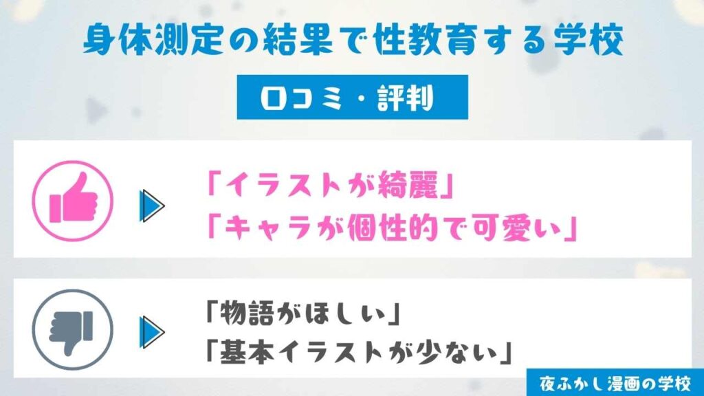 『身体測定の結果で性教育する学校』の口コミ・評判