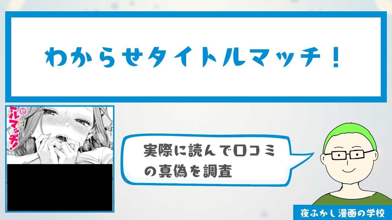 『わからせタイトルマッチ!』の感想・口コミ独自調査！無料で読めるかどうかも解説