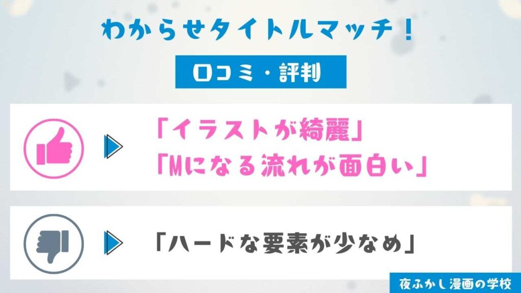 『わからせタイトルマッチ!』の口コミ・評判
