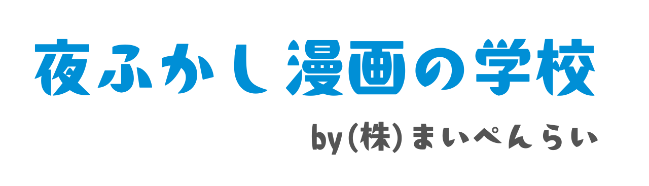 夜ふかし漫画の学校