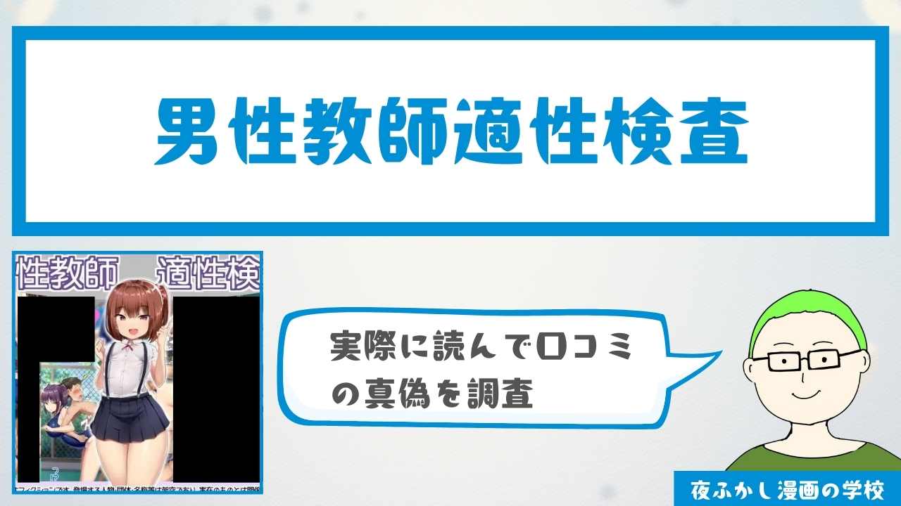 『男性教師適性検査』の感想・口コミ独自調査！無料で読めるかどうかも解説