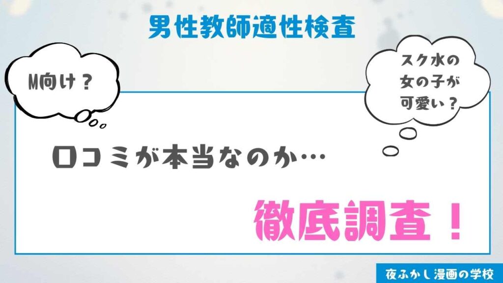 当サイトで『男性教師適性検査』を実際に読んだ感想・レビュー