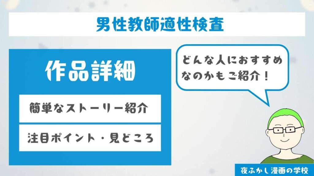 『男性教師適性検査』の作品詳細