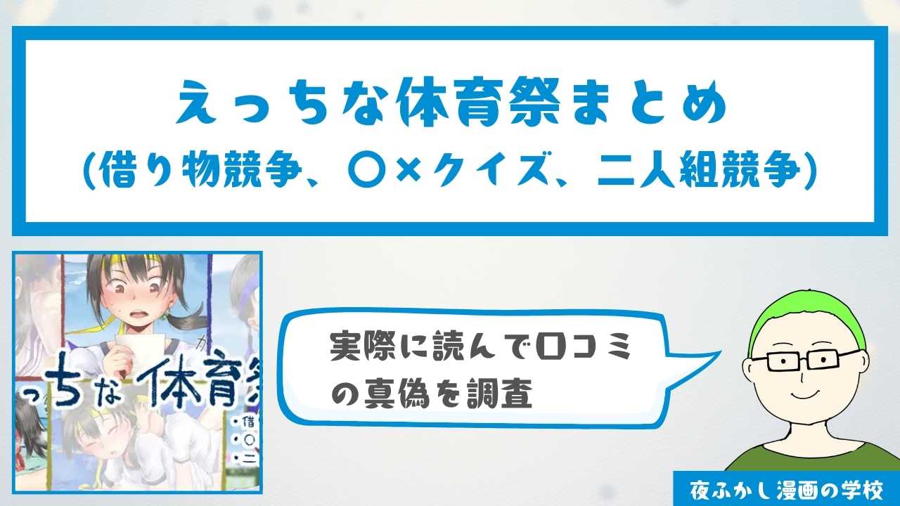 『えっちな体育祭まとめ(借り物競争、〇×クイズ、二人組競争)』の感想・口コミ独自調査！無料で読めるかどうかも解説
