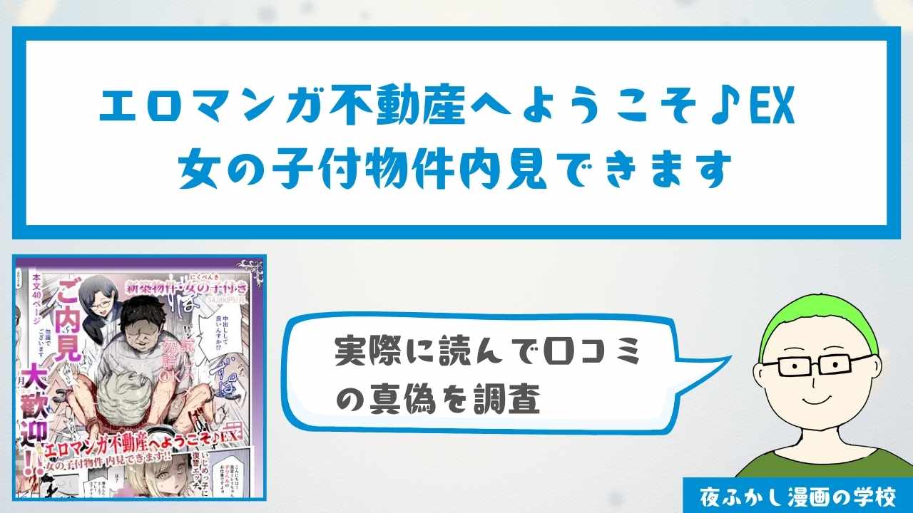 『エロマンガ不動産へようこそ♪EX 女の子付物件内見できます』の感想・口コミ独自調査！無料で読めるかどうかも解説