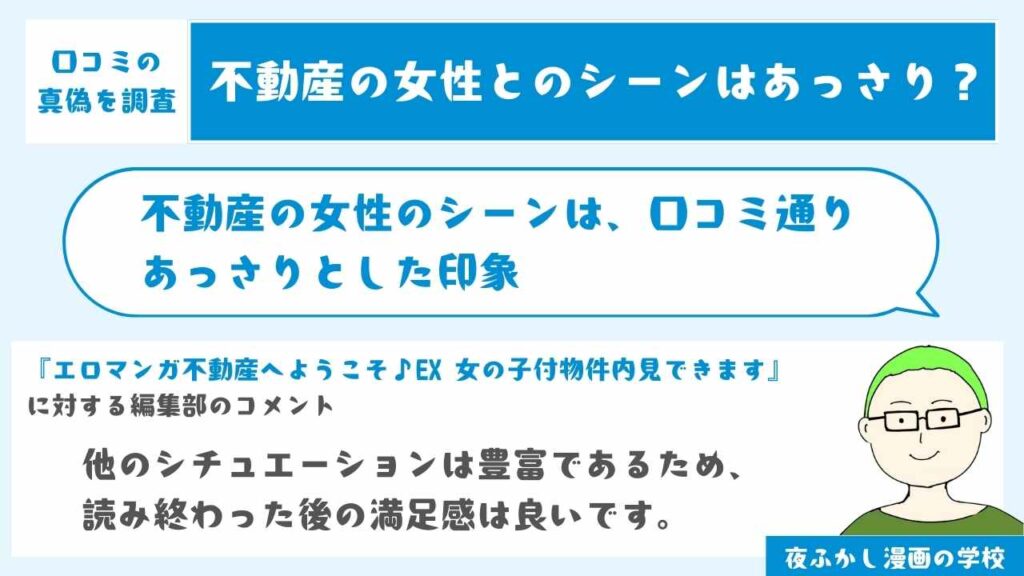 不動産の女性のシーンはあっさりしていた