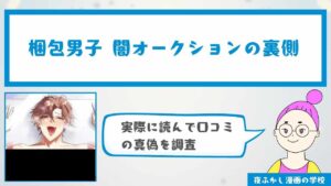 『梱包男子 闇オークションの裏側』の感想・口コミ独自調査！無料で読めるかどうかも解説