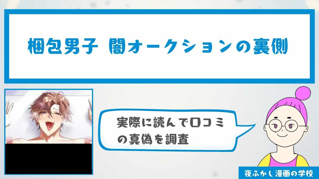 『梱包男子 闇オークションの裏側』の感想・口コミ独自調査！無料で読めるかどうかも解説