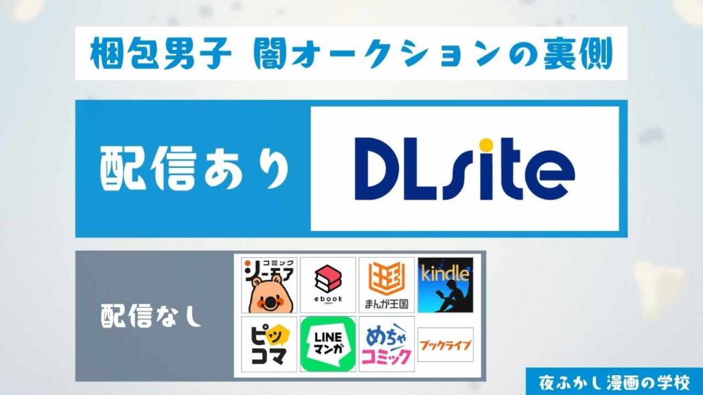 『梱包男子 闇オークションの裏側』は無料で読める？