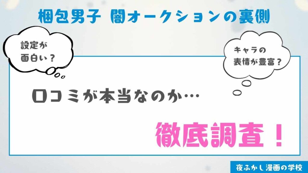 当サイトで『梱包男子 闇オークションの裏側』を実際に読んだ感想・レビュー