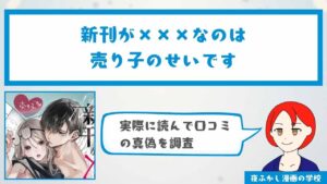 『新刊が×××なのは売り子のせいです』の感想・口コミ独自調査！無料で読めるかどうかも解説