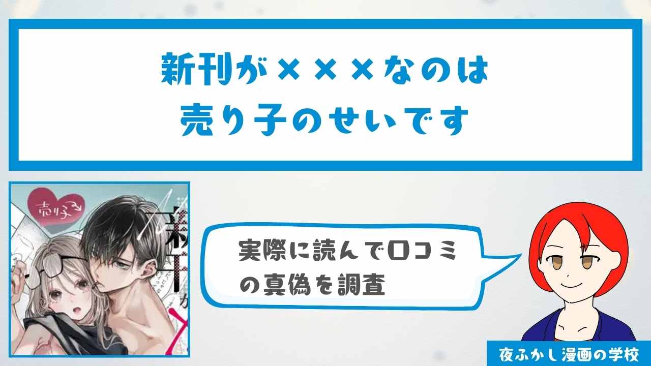 『新刊が×××なのは売り子のせいです』の感想・口コミ独自調査！無料で読めるかどうかも解説
