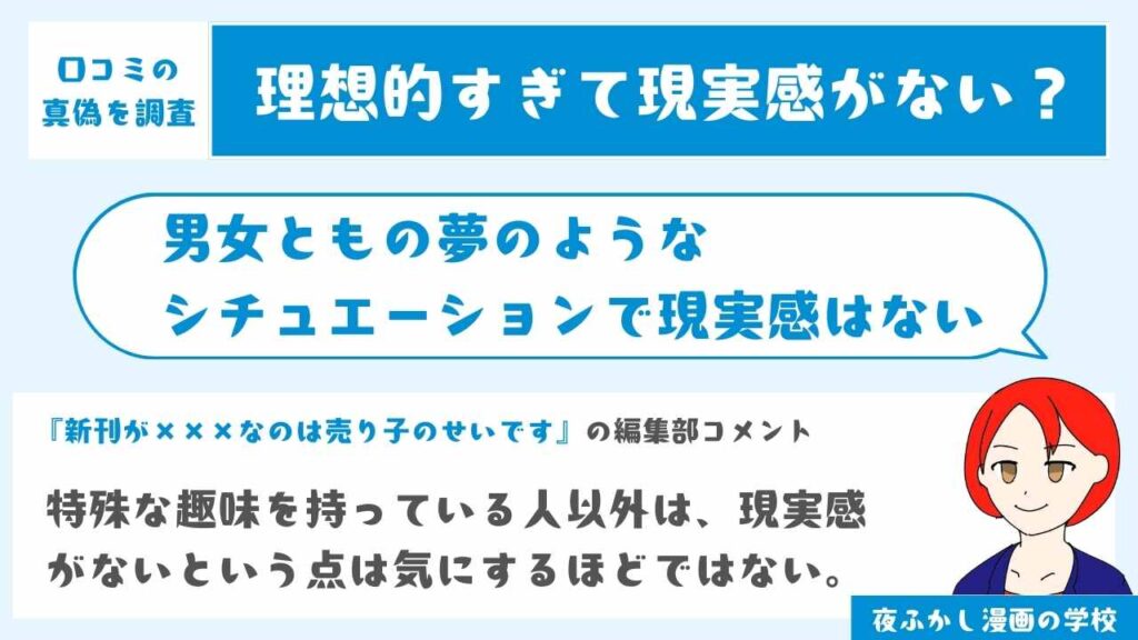 男女ともの夢のようなシチュエーションで現実感はない