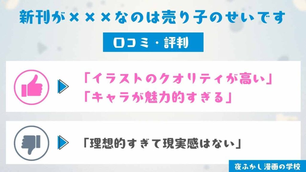 『新刊が×××なのは売り子のせいです』の口コミ・評判