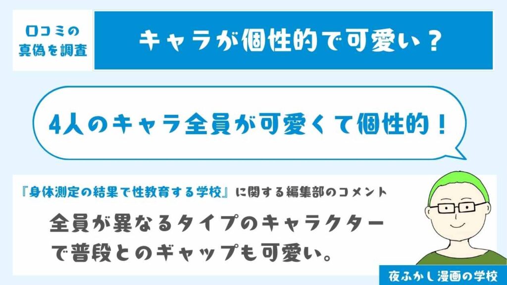 4人の生徒はそれぞれ個性的で可愛い