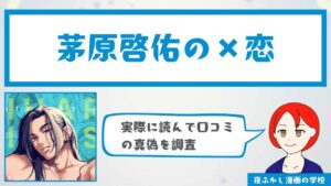 『茅原啓佑の×恋』の感想・口コミ独自調査！無料で読めるかどうかも解説