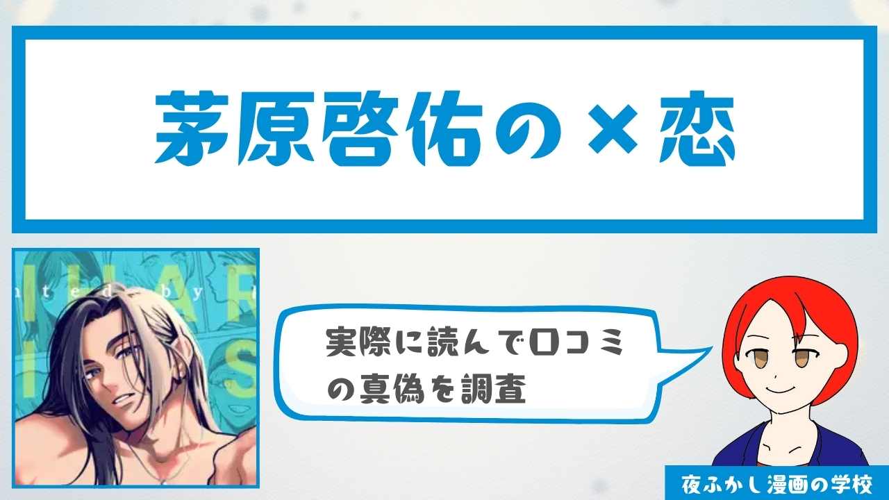 『茅原啓佑の×恋』の感想・口コミ独自調査!無料で読めるかどうかも解説