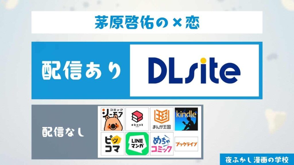 『茅原啓佑の×恋』を無料で読む方法