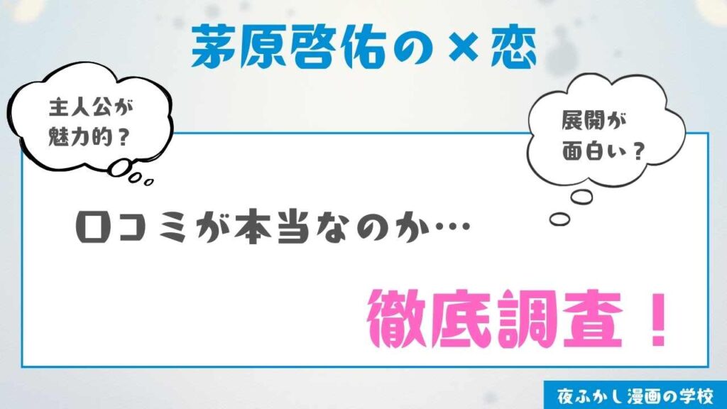 『茅原啓佑の×恋』を実際に読んだ感想・レビュー