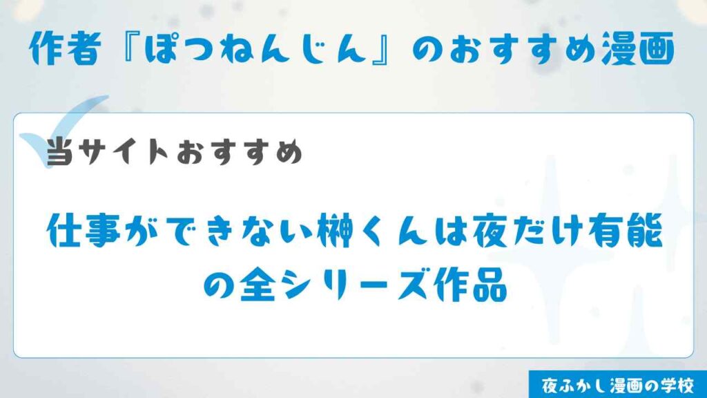 作者『ぽつねんじん』のおすすめ漫画も紹介
