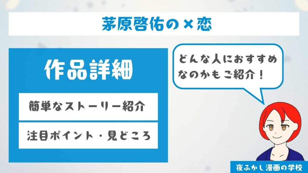 『茅原啓佑の×恋』の作品詳細