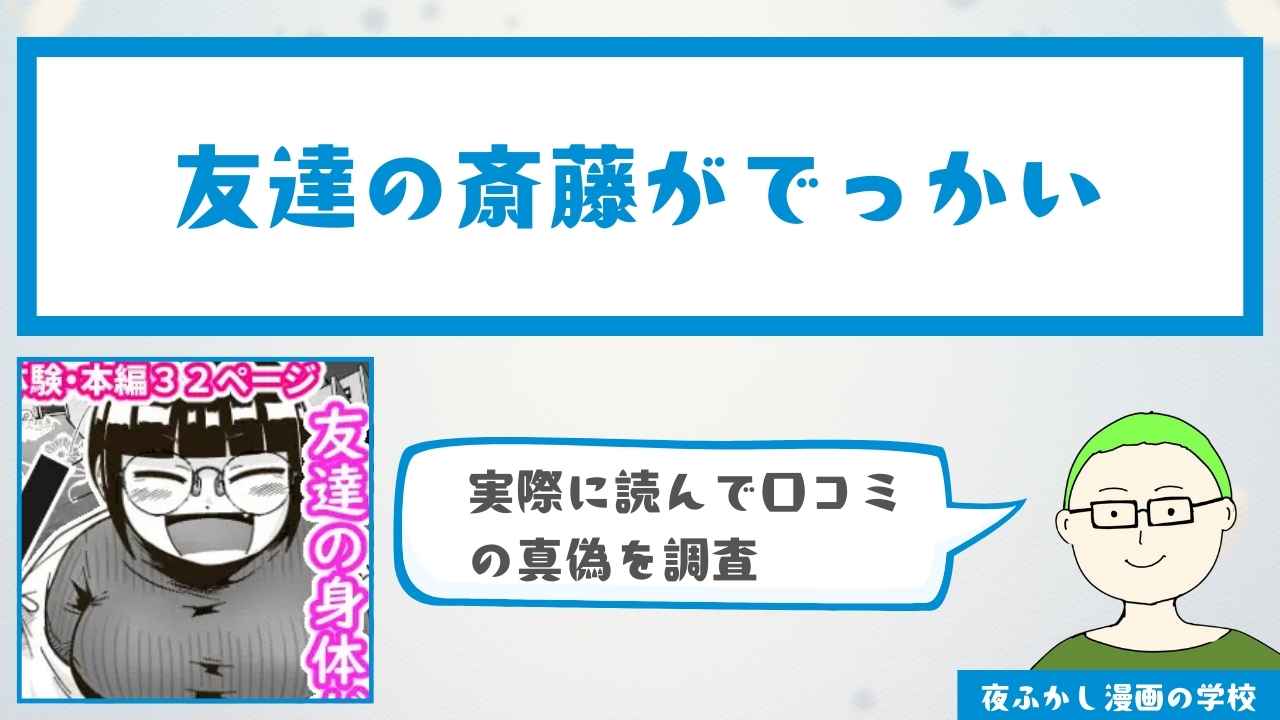 『友達の斎藤がでっかい』の感想・口コミ独自調査！無料で読めるかどうかも解説