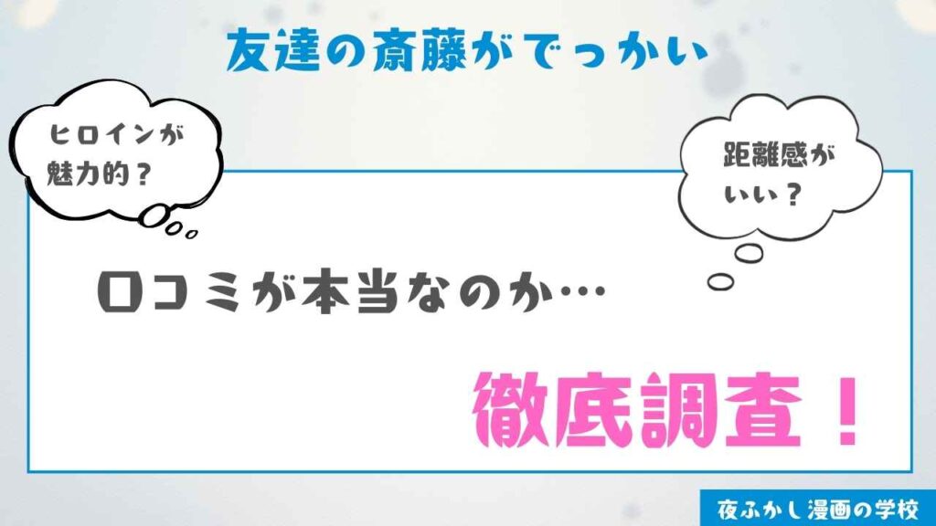 『友達の斎藤がでっかい』を実際に読んだ感想・レビュー