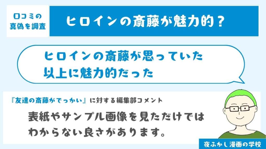 ヒロインの斎藤が思っていた以上に魅力的だった