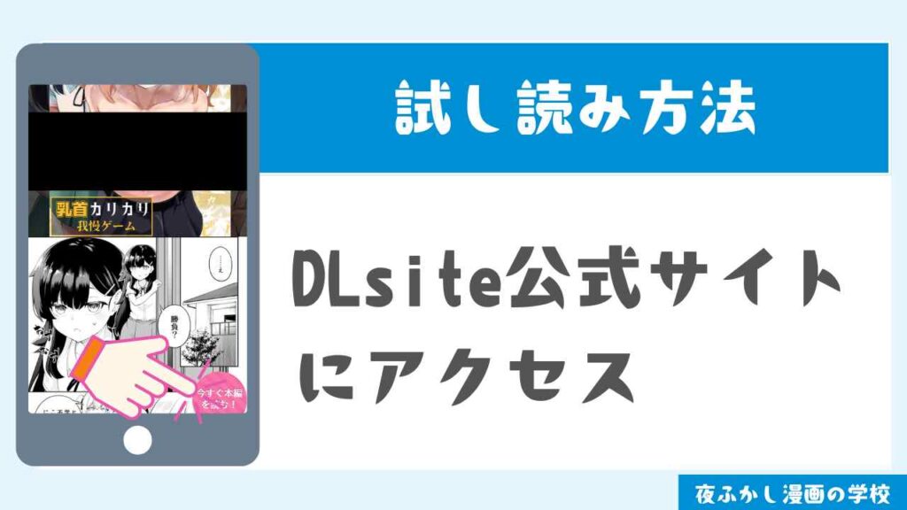 DLsite　無料で試し読みする方法1