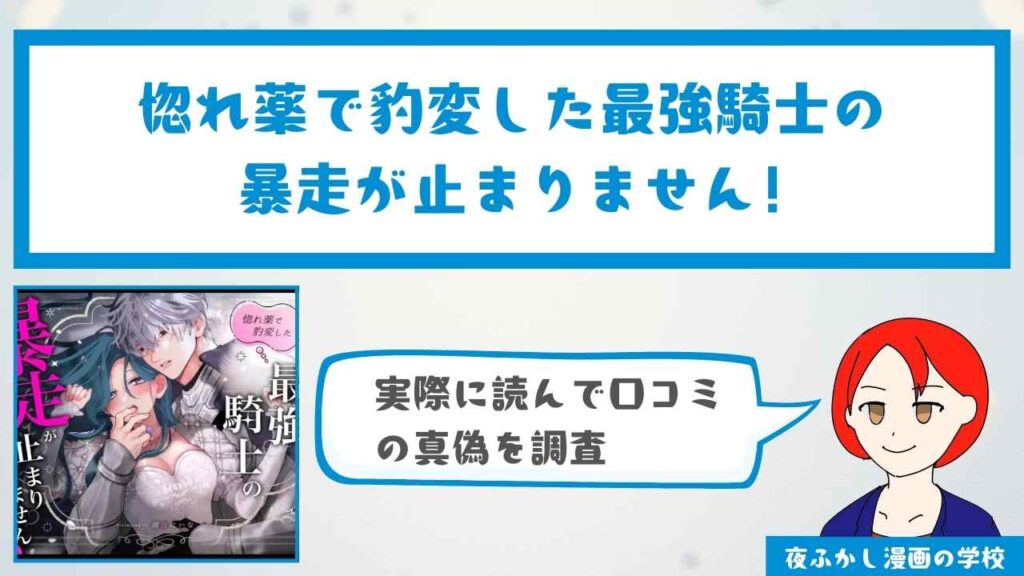 『惚れ薬で豹変した最強騎士の暴走が止まりません!』の感想・口コミ独自調査！無料で読めるかどうかも解説