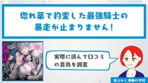 『惚れ薬で豹変した最強騎士の暴走が止まりません!』の感想・口コミ独自調査！無料で読めるかどうかも解説
