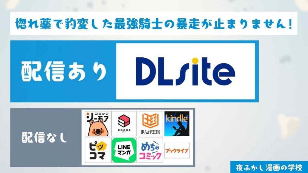 漫画『惚れ薬で豹変した最強騎士の暴走が止まりません!』は無料で読める？