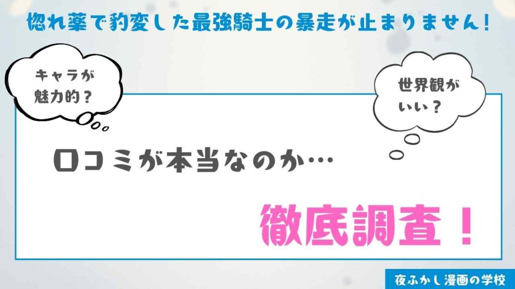 『惚れ薬で豹変した最強騎士の暴走が止まりません!』を実際に読んだ感想・レビュー