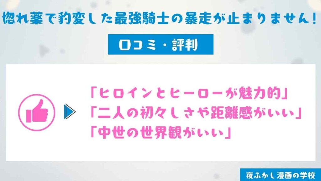 『惚れ薬で豹変した最強騎士の暴走が止まりません!』の口コミ・評判
