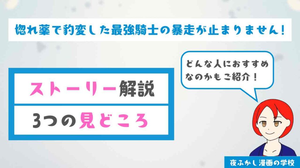 『惚れ薬で豹変した最強騎士の暴走が止まりません!』のストーリーと見どころ解説
