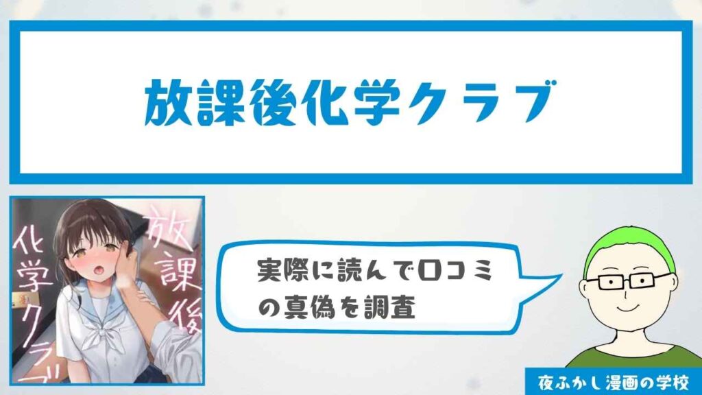 『放課後化学クラブ』の感想・口コミ独自調査！無料で読めるかも解説