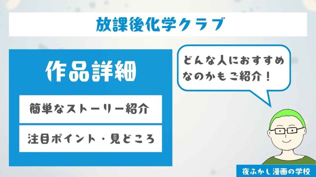 『放課後化学クラブ』の作品詳細