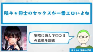 『陰キャ同士のセックスが一番エロいよね』の感想・口コミ独自調査！無料で読めるかも解説